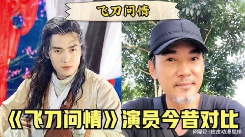 飞刀问情演员,江湖传奇，爱恨情仇演绎英雄梦